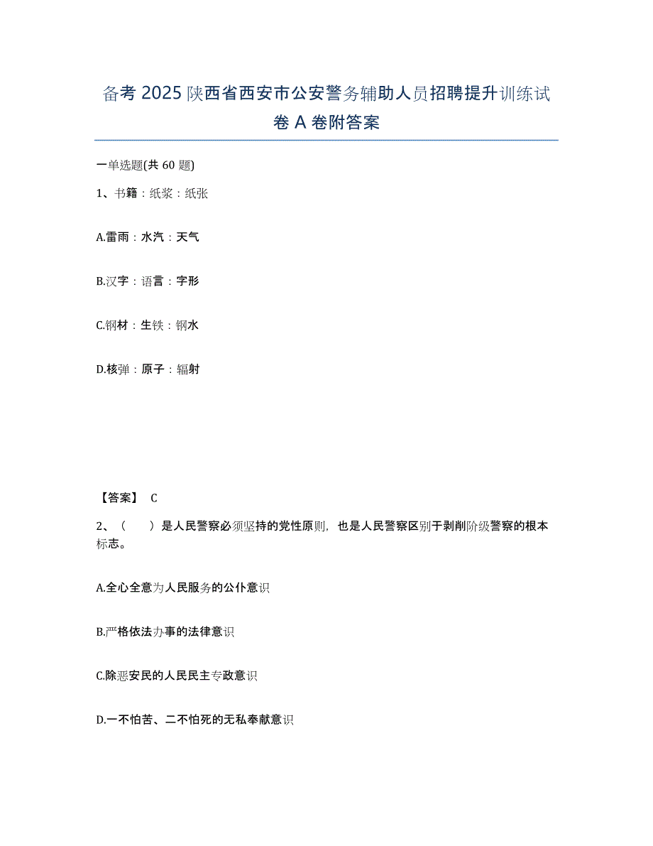 备考2025陕西省西安市公安警务辅助人员招聘提升训练试卷A卷附答案_第1页