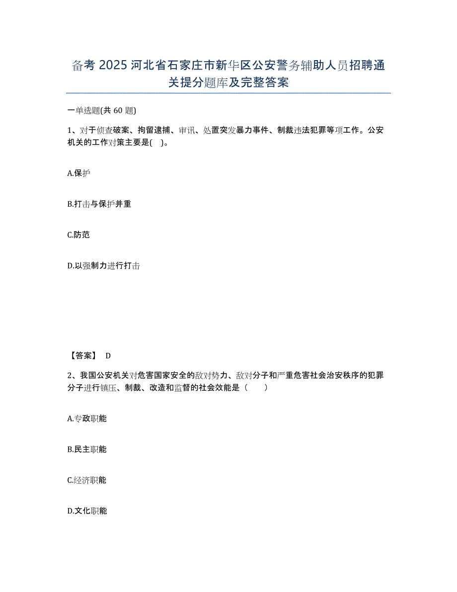备考2025河北省石家庄市新华区公安警务辅助人员招聘通关提分题库及完整答案_第1页
