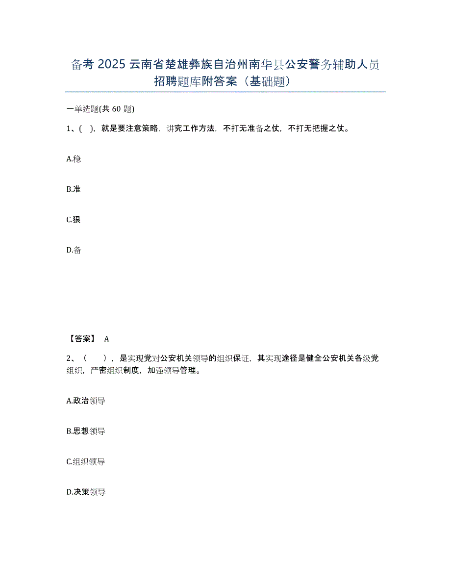 备考2025云南省楚雄彝族自治州南华县公安警务辅助人员招聘题库附答案（基础题）_第1页