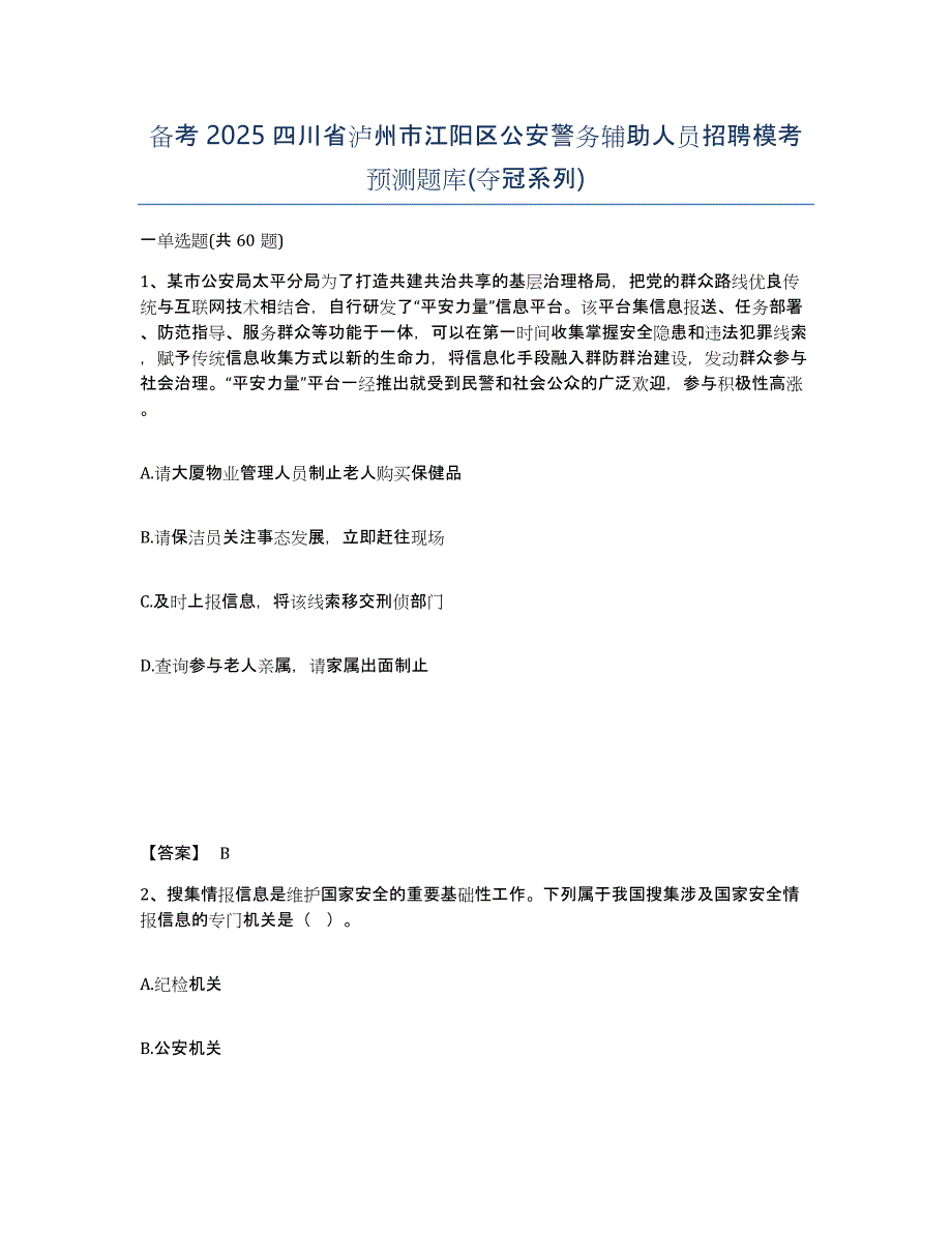 备考2025四川省泸州市江阳区公安警务辅助人员招聘模考预测题库(夺冠系列)_第1页