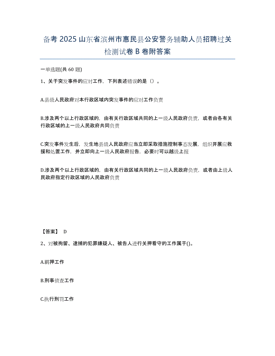 备考2025山东省滨州市惠民县公安警务辅助人员招聘过关检测试卷B卷附答案_第1页