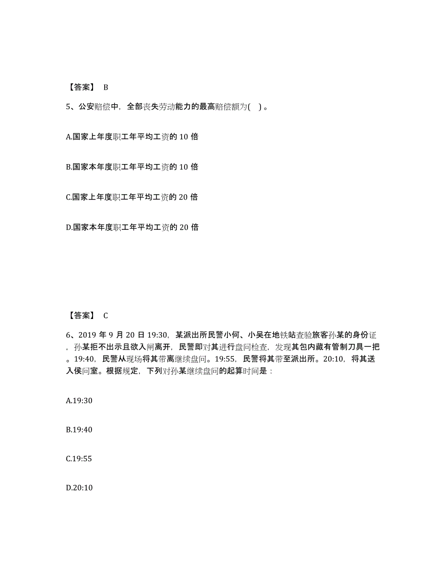 备考2025山东省莱芜市钢城区公安警务辅助人员招聘高分通关题库A4可打印版_第3页