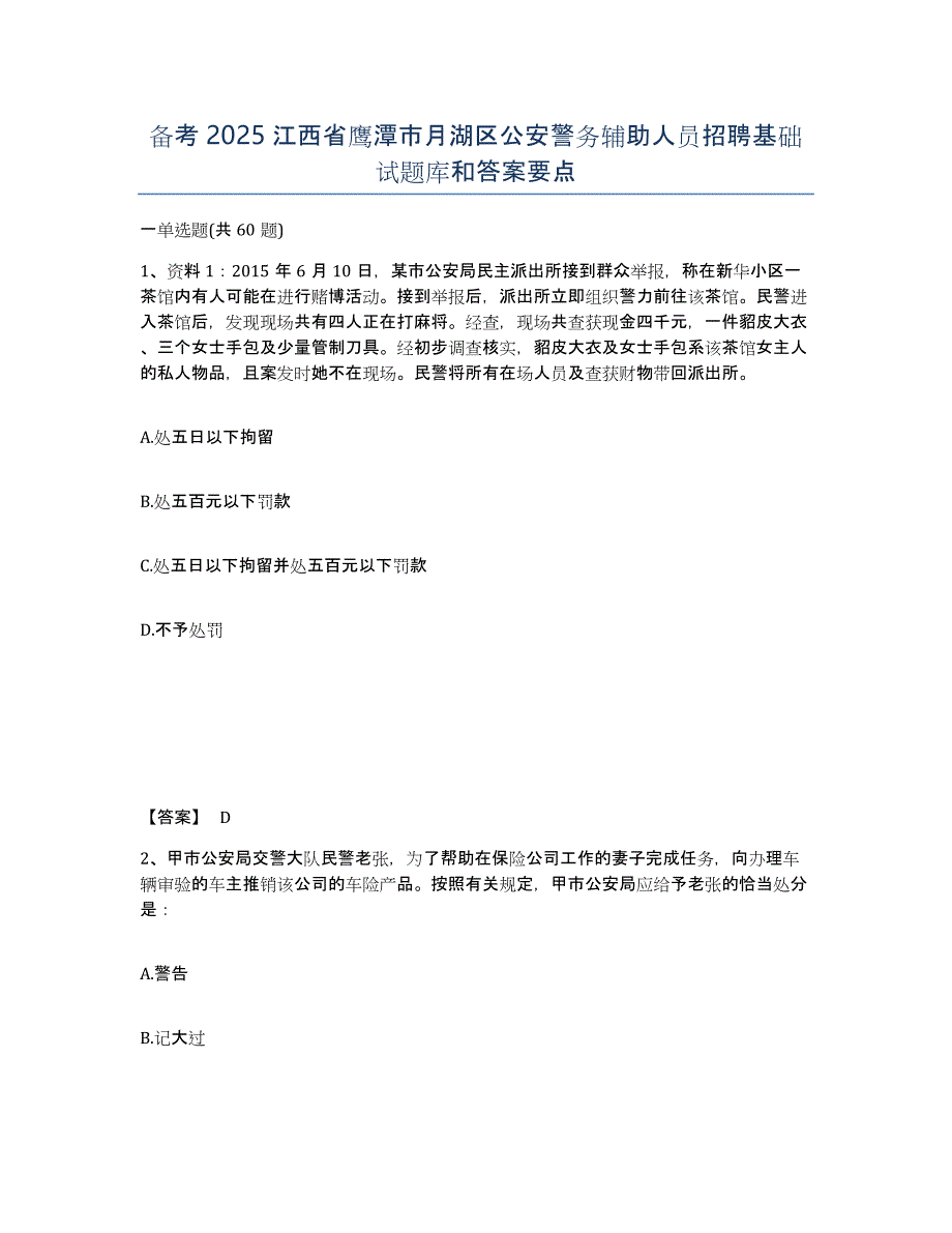 备考2025江西省鹰潭市月湖区公安警务辅助人员招聘基础试题库和答案要点_第1页