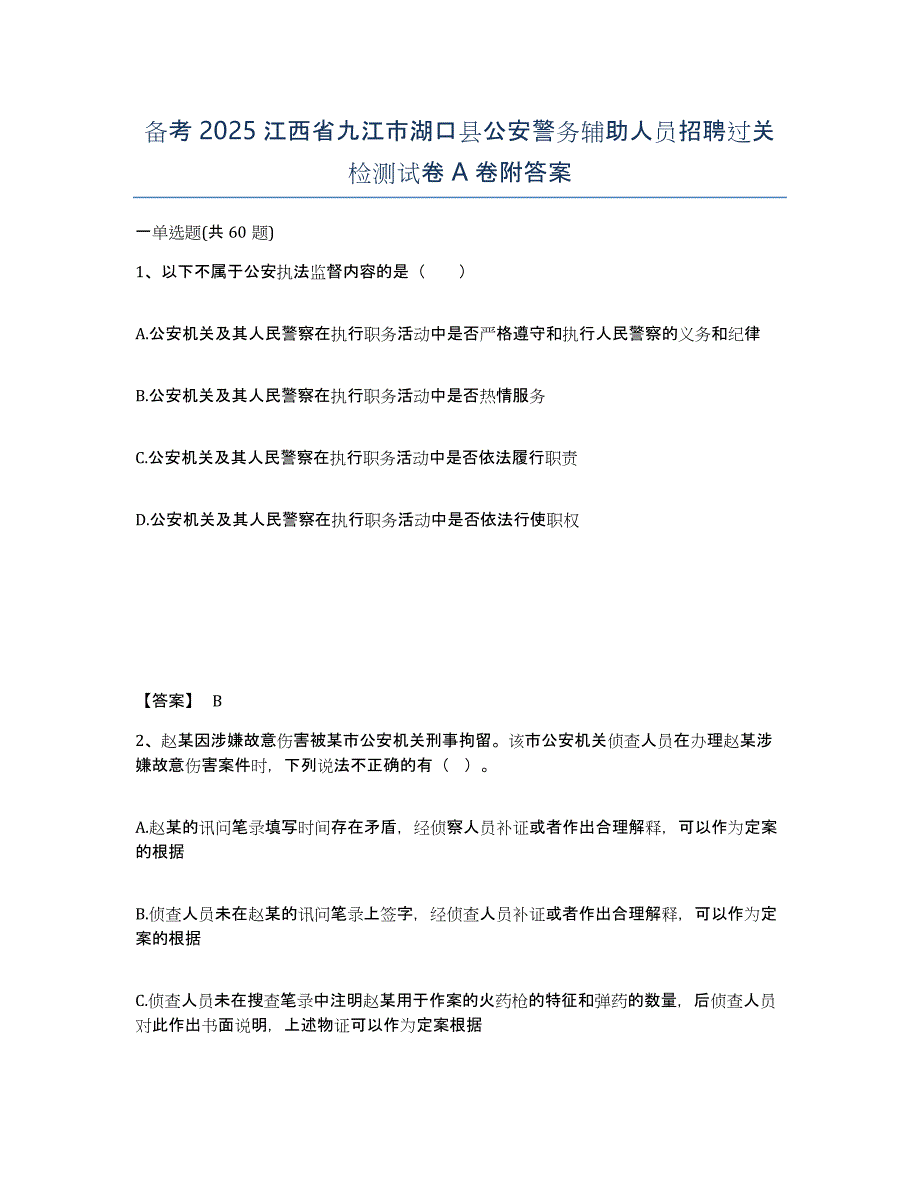 备考2025江西省九江市湖口县公安警务辅助人员招聘过关检测试卷A卷附答案_第1页