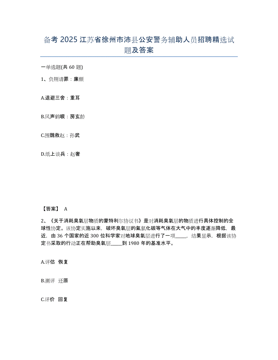 备考2025江苏省徐州市沛县公安警务辅助人员招聘试题及答案_第1页