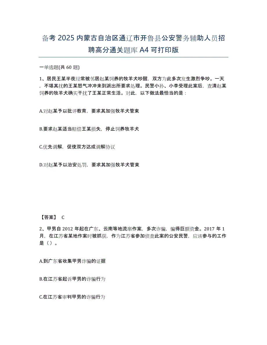 备考2025内蒙古自治区通辽市开鲁县公安警务辅助人员招聘高分通关题库A4可打印版_第1页