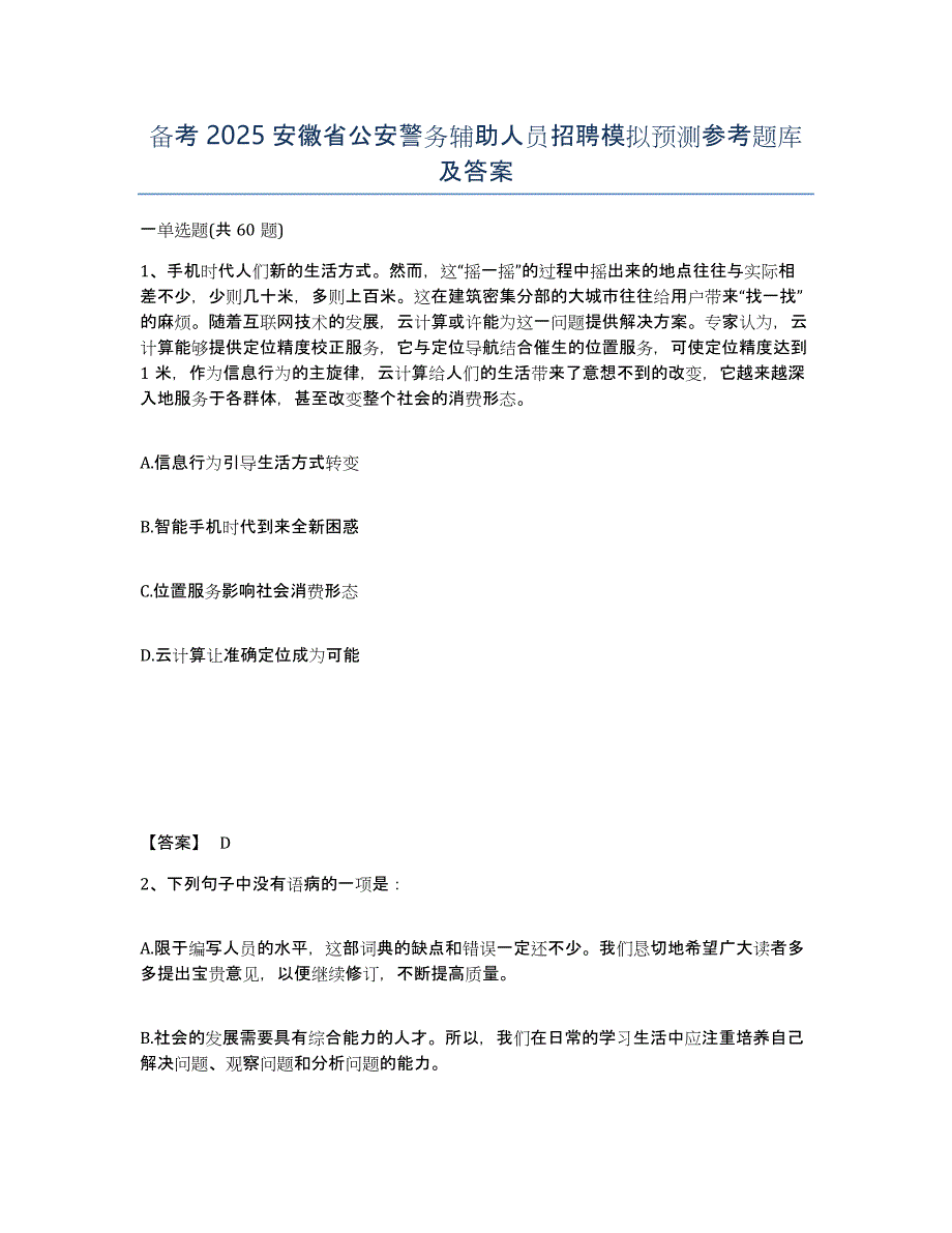 备考2025安徽省公安警务辅助人员招聘模拟预测参考题库及答案_第1页