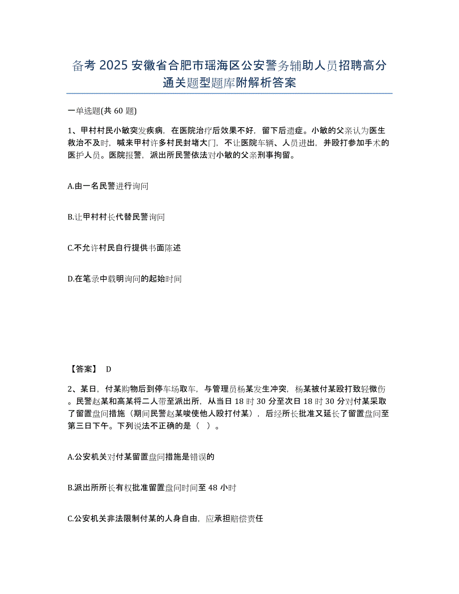 备考2025安徽省合肥市瑶海区公安警务辅助人员招聘高分通关题型题库附解析答案_第1页