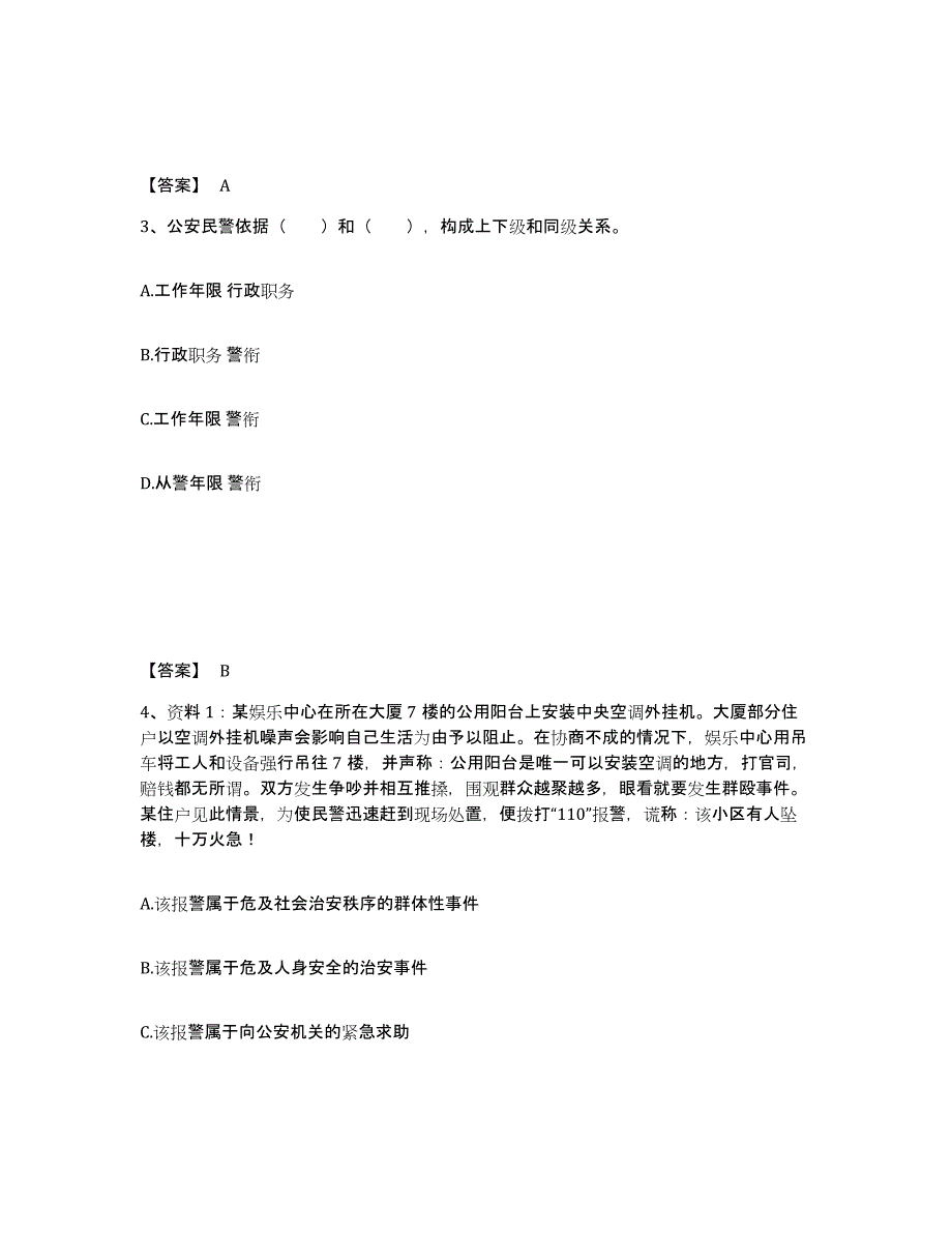 备考2025天津市北辰区公安警务辅助人员招聘题库附答案（基础题）_第2页