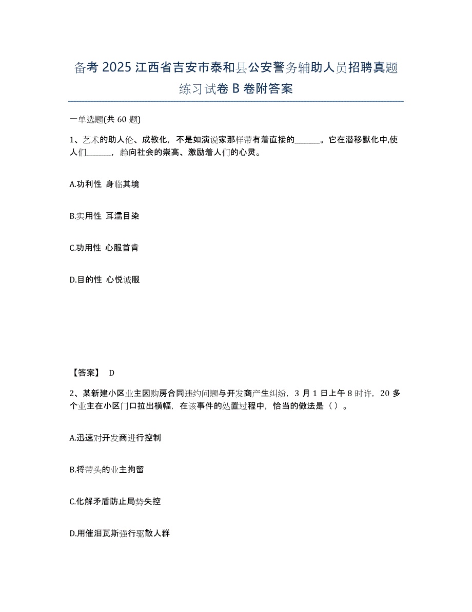 备考2025江西省吉安市泰和县公安警务辅助人员招聘真题练习试卷B卷附答案_第1页