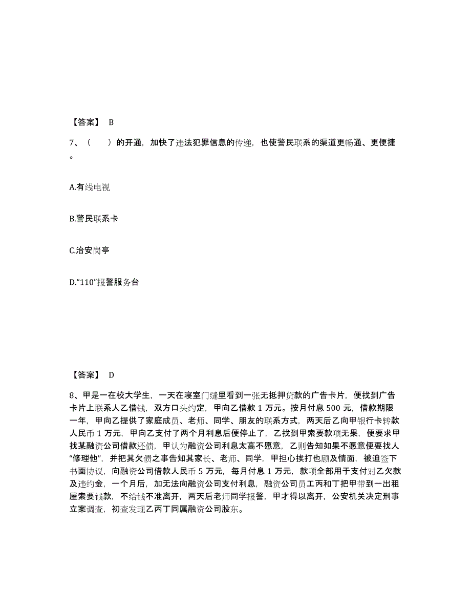 备考2025吉林省吉林市船营区公安警务辅助人员招聘高分题库附答案_第4页