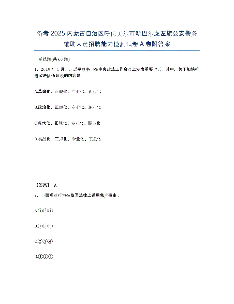 备考2025内蒙古自治区呼伦贝尔市新巴尔虎左旗公安警务辅助人员招聘能力检测试卷A卷附答案_第1页