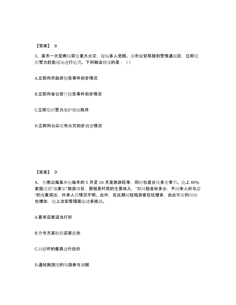 备考2025青海省黄南藏族自治州同仁县公安警务辅助人员招聘题库附答案（典型题）_第2页