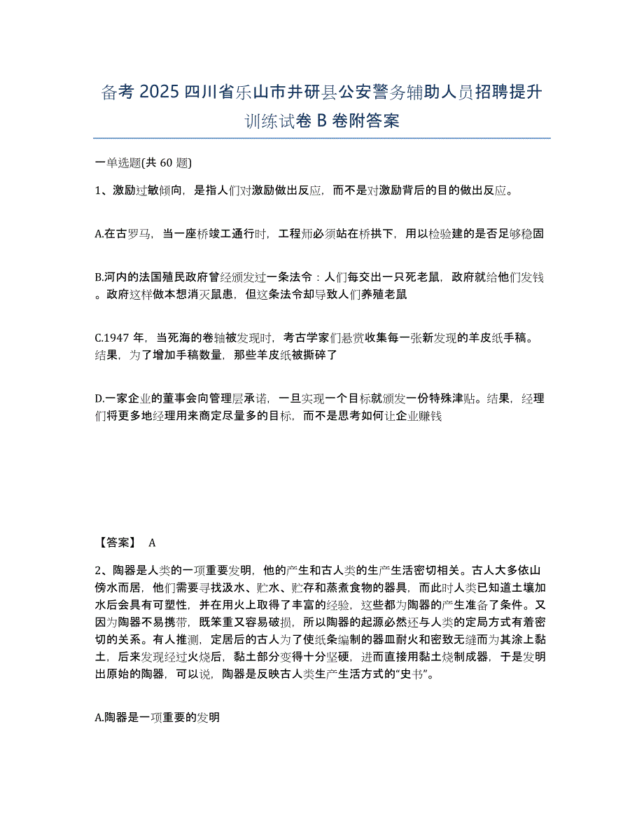 备考2025四川省乐山市井研县公安警务辅助人员招聘提升训练试卷B卷附答案_第1页