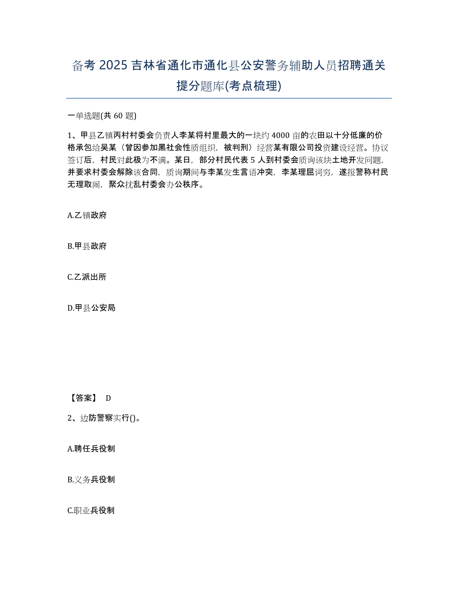 备考2025吉林省通化市通化县公安警务辅助人员招聘通关提分题库(考点梳理)_第1页