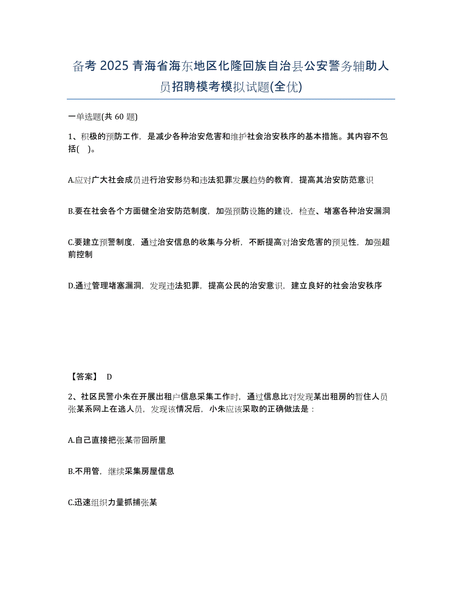 备考2025青海省海东地区化隆回族自治县公安警务辅助人员招聘模考模拟试题(全优)_第1页