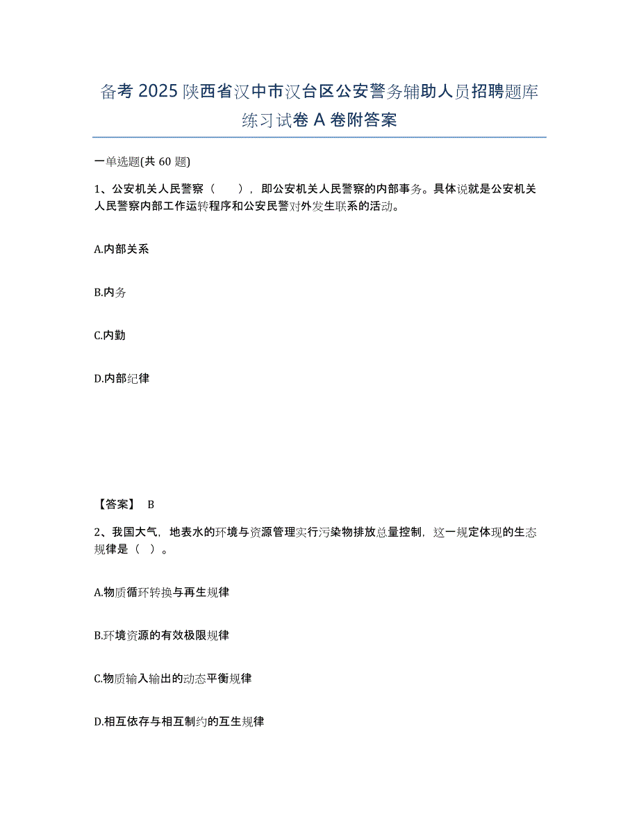 备考2025陕西省汉中市汉台区公安警务辅助人员招聘题库练习试卷A卷附答案_第1页