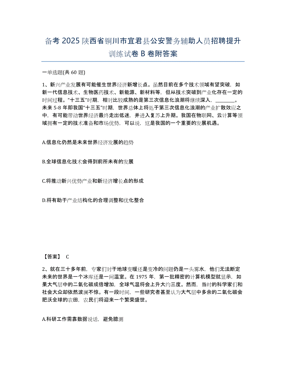 备考2025陕西省铜川市宜君县公安警务辅助人员招聘提升训练试卷B卷附答案_第1页