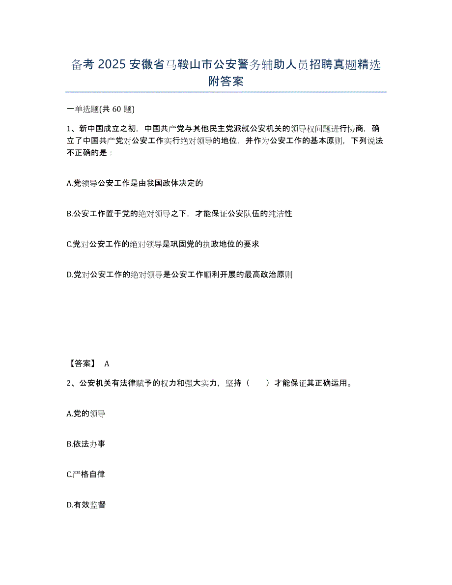 备考2025安徽省马鞍山市公安警务辅助人员招聘真题附答案_第1页