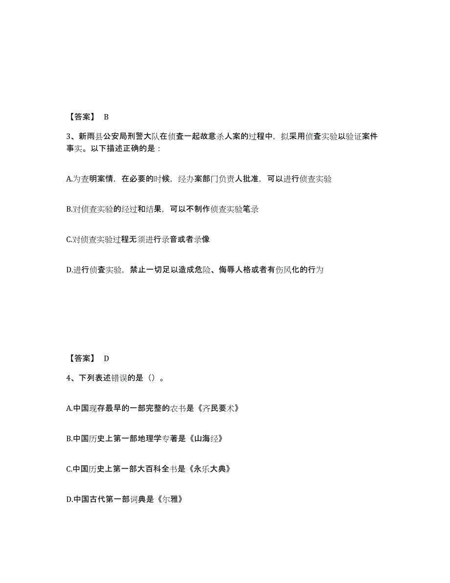 备考2025广东省惠州市惠东县公安警务辅助人员招聘能力提升试卷B卷附答案_第2页