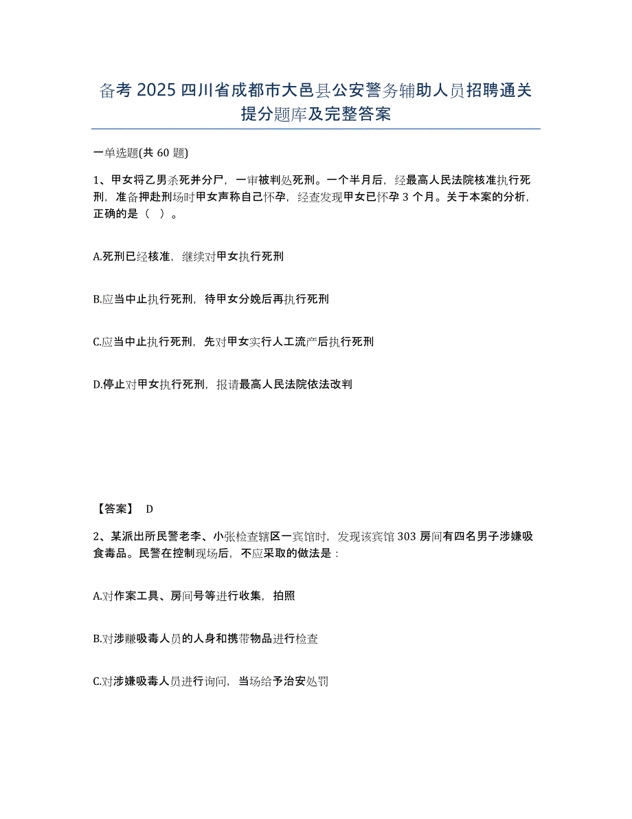 备考2025四川省成都市大邑县公安警务辅助人员招聘通关提分题库及完整答案_第1页