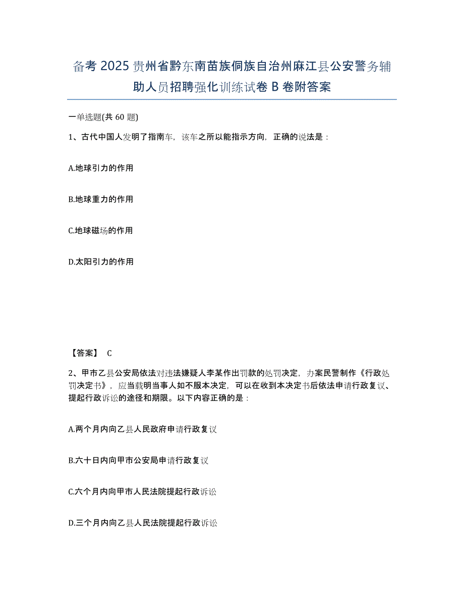 备考2025贵州省黔东南苗族侗族自治州麻江县公安警务辅助人员招聘强化训练试卷B卷附答案_第1页