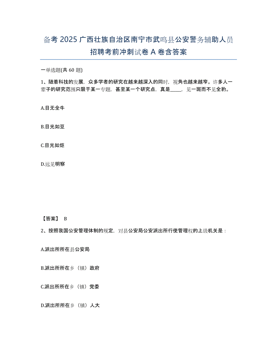 备考2025广西壮族自治区南宁市武鸣县公安警务辅助人员招聘考前冲刺试卷A卷含答案_第1页