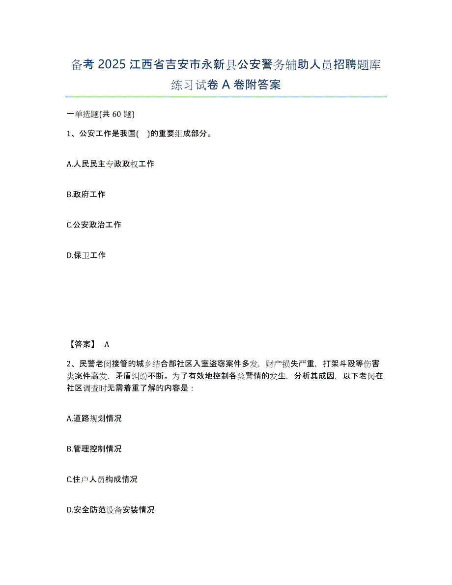 备考2025江西省吉安市永新县公安警务辅助人员招聘题库练习试卷A卷附答案_第1页