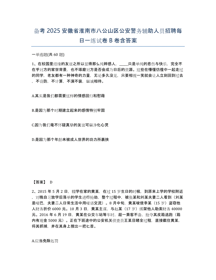 备考2025安徽省淮南市八公山区公安警务辅助人员招聘每日一练试卷B卷含答案_第1页