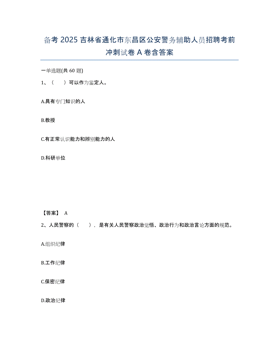 备考2025吉林省通化市东昌区公安警务辅助人员招聘考前冲刺试卷A卷含答案_第1页