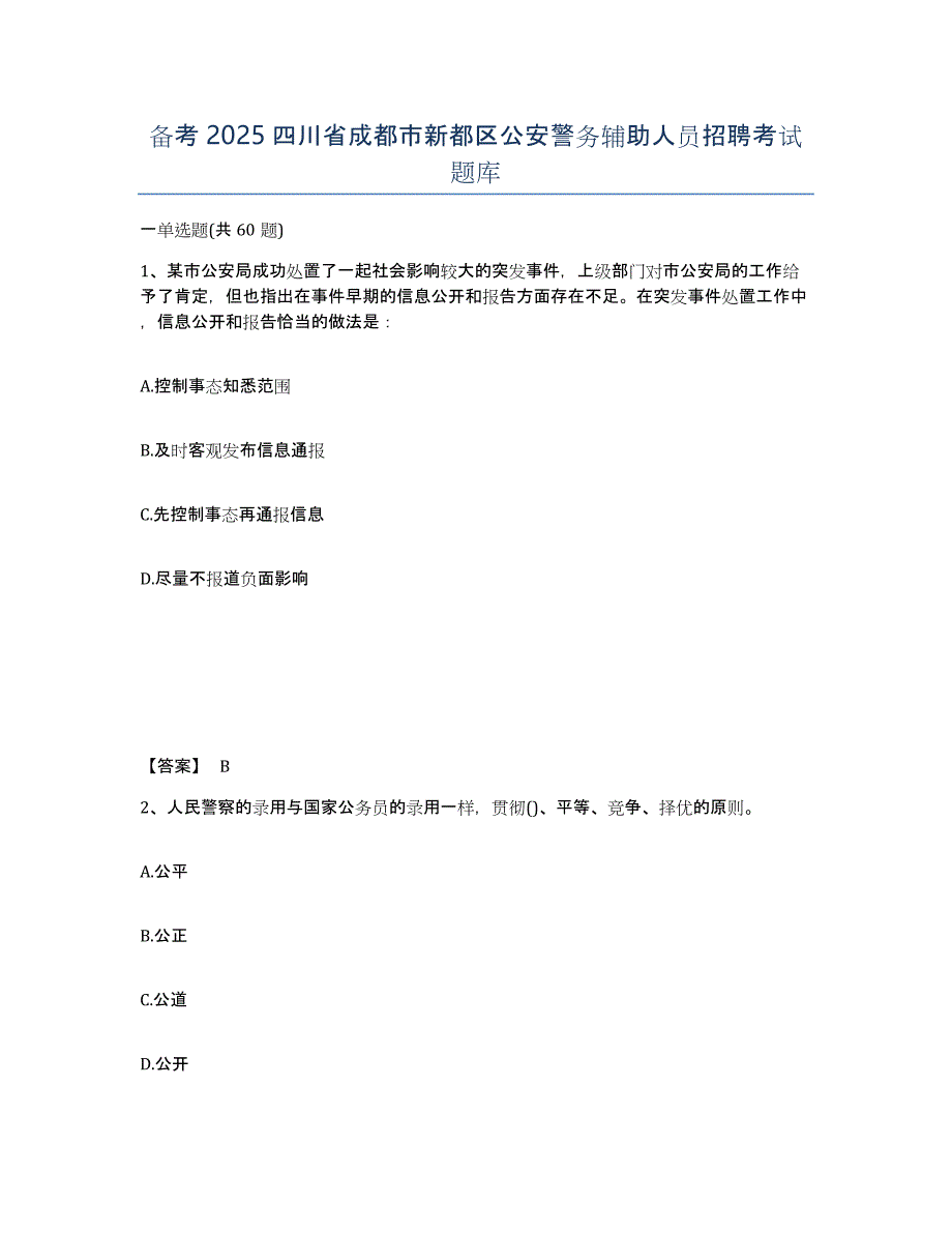 备考2025四川省成都市新都区公安警务辅助人员招聘考试题库_第1页