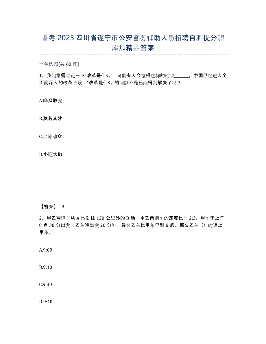 备考2025四川省遂宁市公安警务辅助人员招聘自测提分题库加答案_第1页