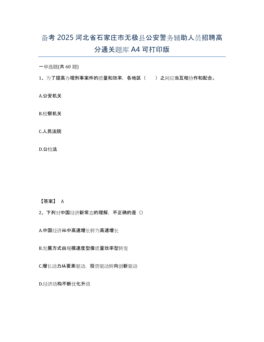 备考2025河北省石家庄市无极县公安警务辅助人员招聘高分通关题库A4可打印版_第1页