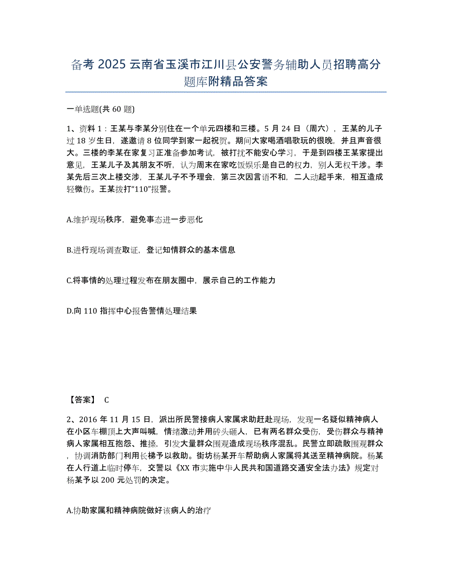 备考2025云南省玉溪市江川县公安警务辅助人员招聘高分题库附答案_第1页