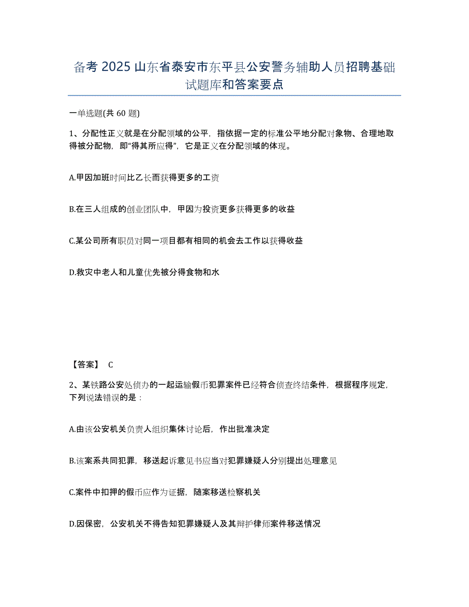 备考2025山东省泰安市东平县公安警务辅助人员招聘基础试题库和答案要点_第1页