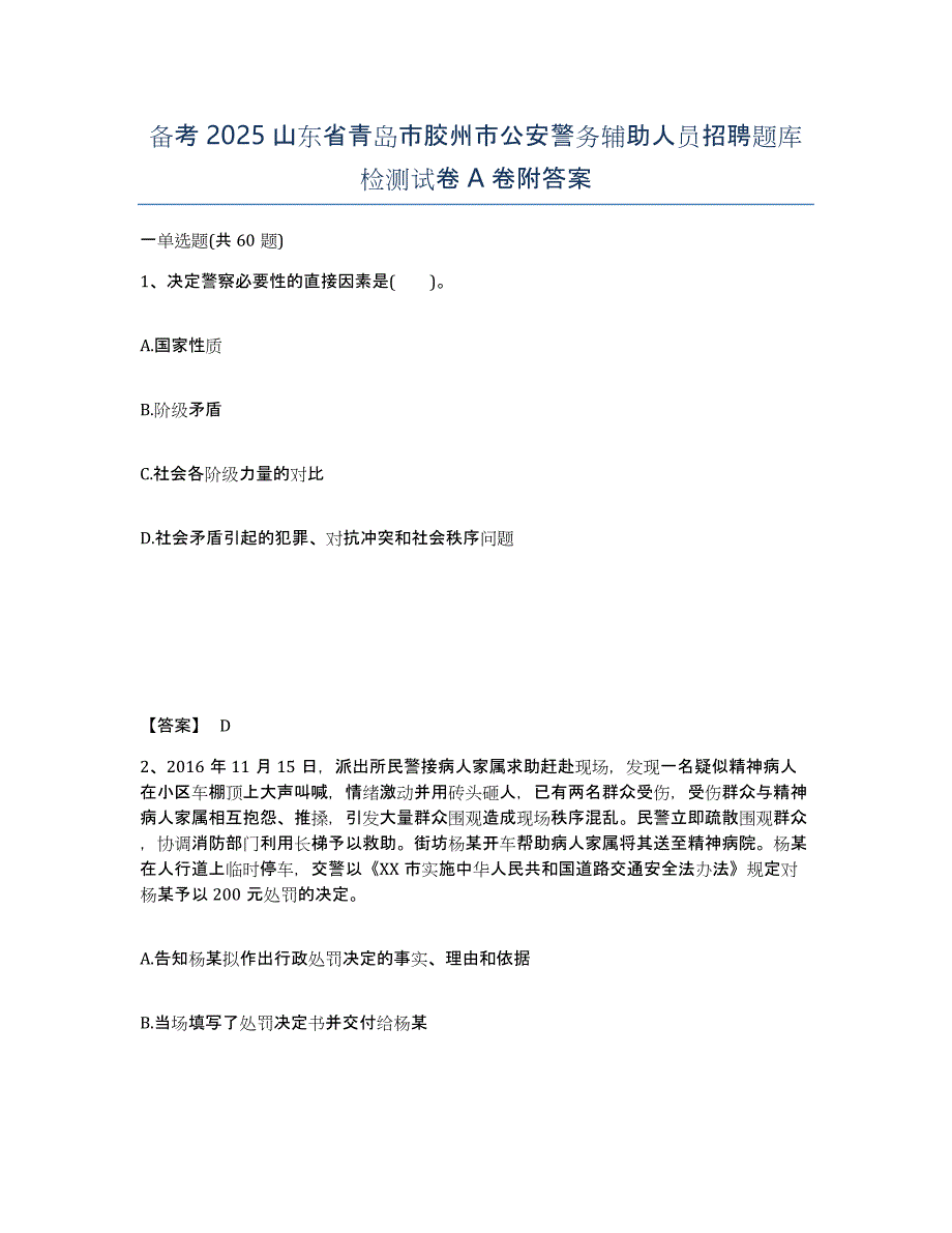 备考2025山东省青岛市胶州市公安警务辅助人员招聘题库检测试卷A卷附答案_第1页