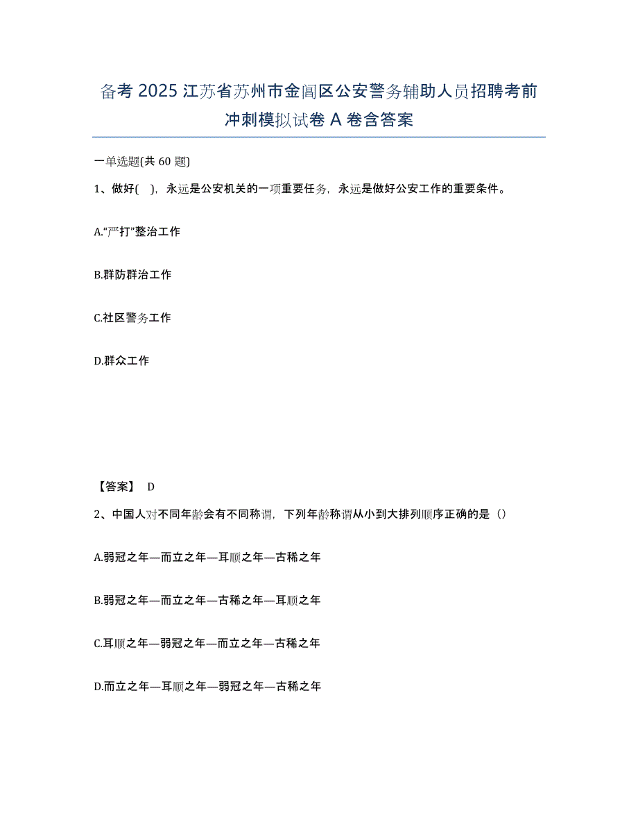 备考2025江苏省苏州市金阊区公安警务辅助人员招聘考前冲刺模拟试卷A卷含答案_第1页