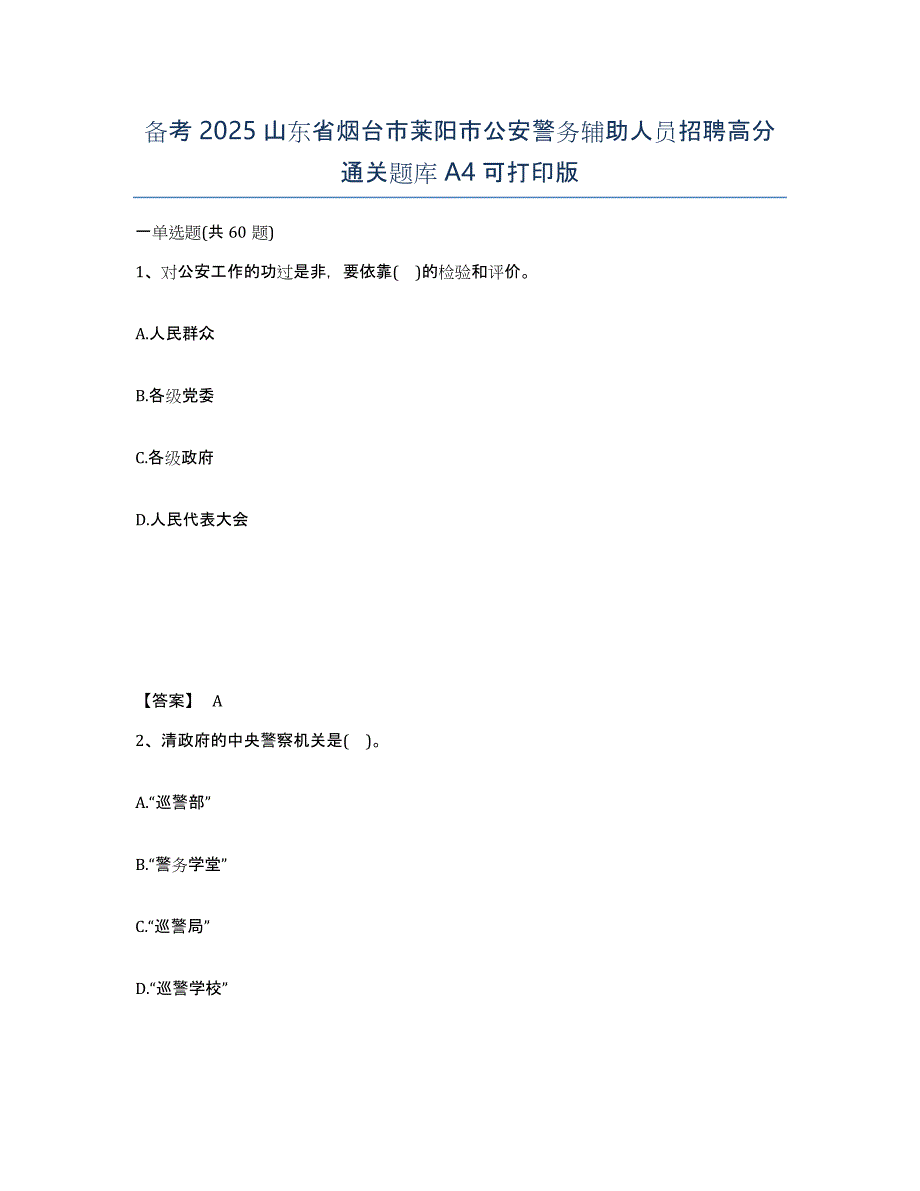 备考2025山东省烟台市莱阳市公安警务辅助人员招聘高分通关题库A4可打印版_第1页