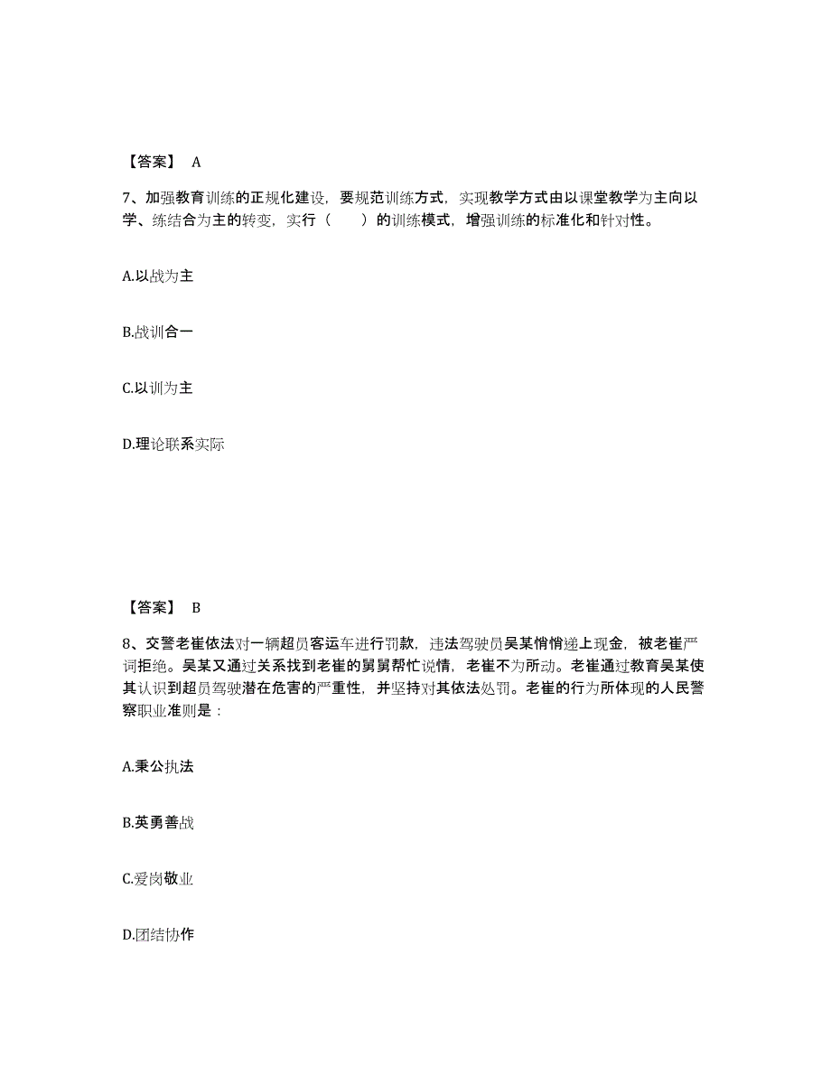 备考2025山东省烟台市莱阳市公安警务辅助人员招聘高分通关题库A4可打印版_第4页