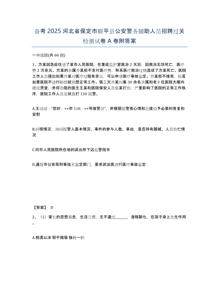 备考2025河北省保定市顺平县公安警务辅助人员招聘过关检测试卷A卷附答案_第1页