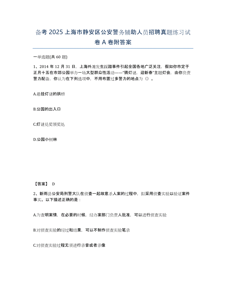 备考2025上海市静安区公安警务辅助人员招聘真题练习试卷A卷附答案_第1页