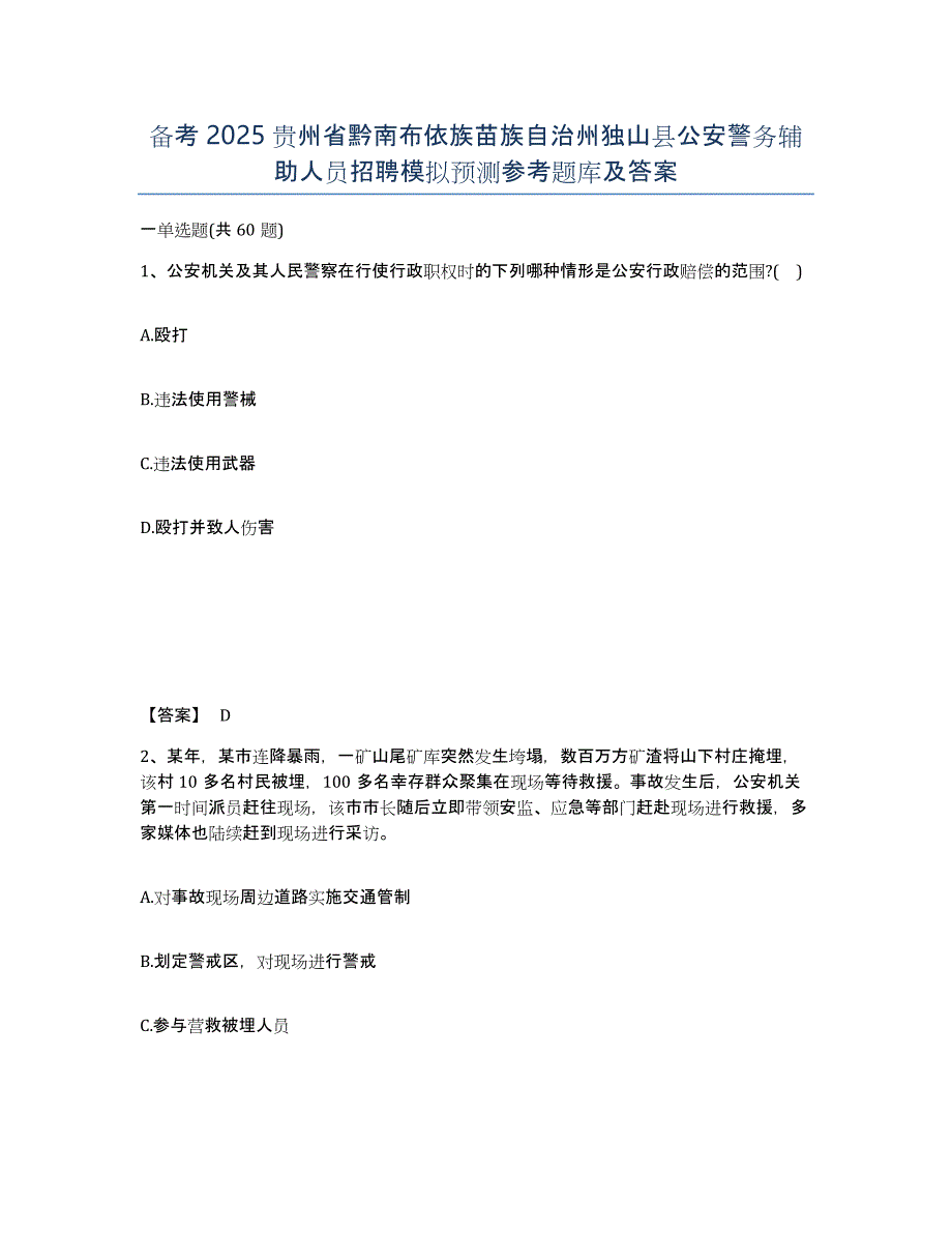 备考2025贵州省黔南布依族苗族自治州独山县公安警务辅助人员招聘模拟预测参考题库及答案_第1页