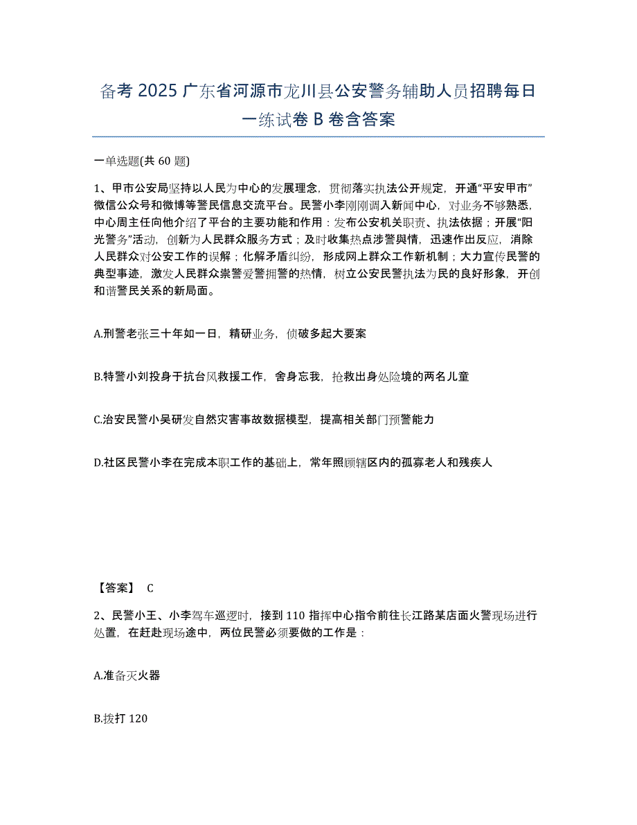 备考2025广东省河源市龙川县公安警务辅助人员招聘每日一练试卷B卷含答案_第1页