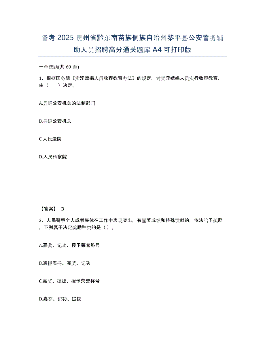 备考2025贵州省黔东南苗族侗族自治州黎平县公安警务辅助人员招聘高分通关题库A4可打印版_第1页