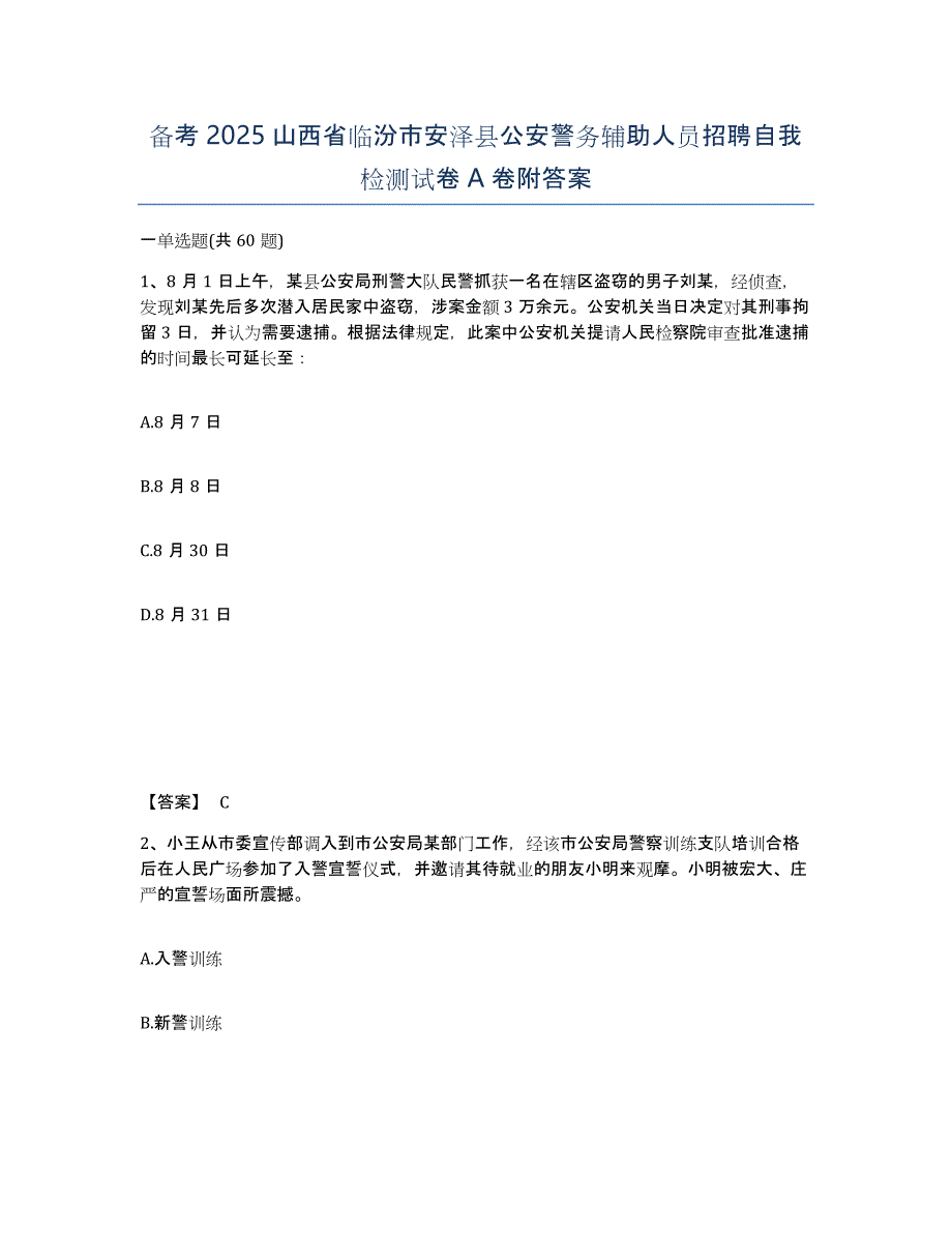 备考2025山西省临汾市安泽县公安警务辅助人员招聘自我检测试卷A卷附答案_第1页