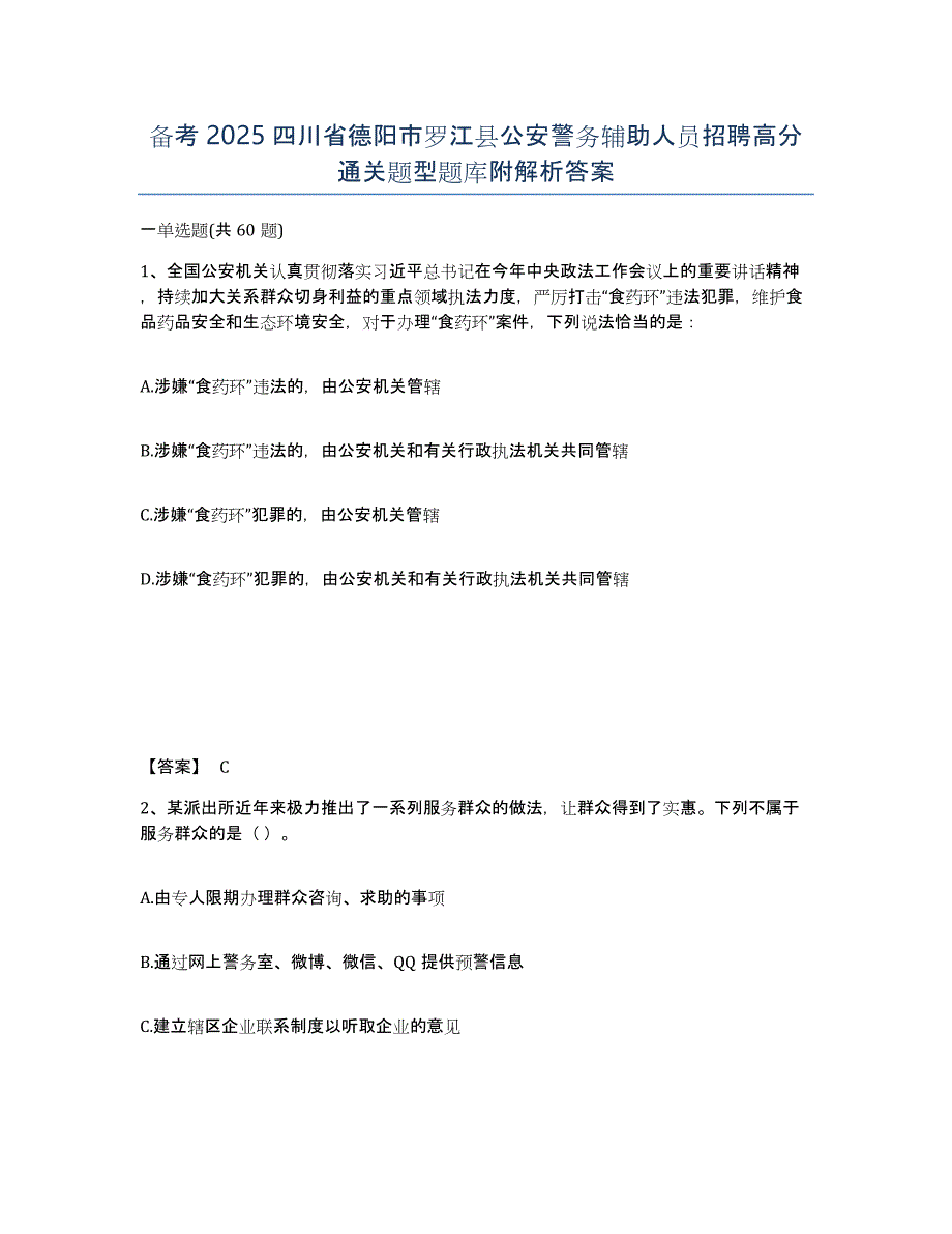 备考2025四川省德阳市罗江县公安警务辅助人员招聘高分通关题型题库附解析答案_第1页