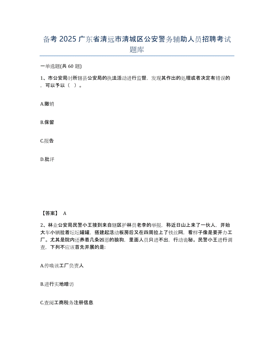 备考2025广东省清远市清城区公安警务辅助人员招聘考试题库_第1页