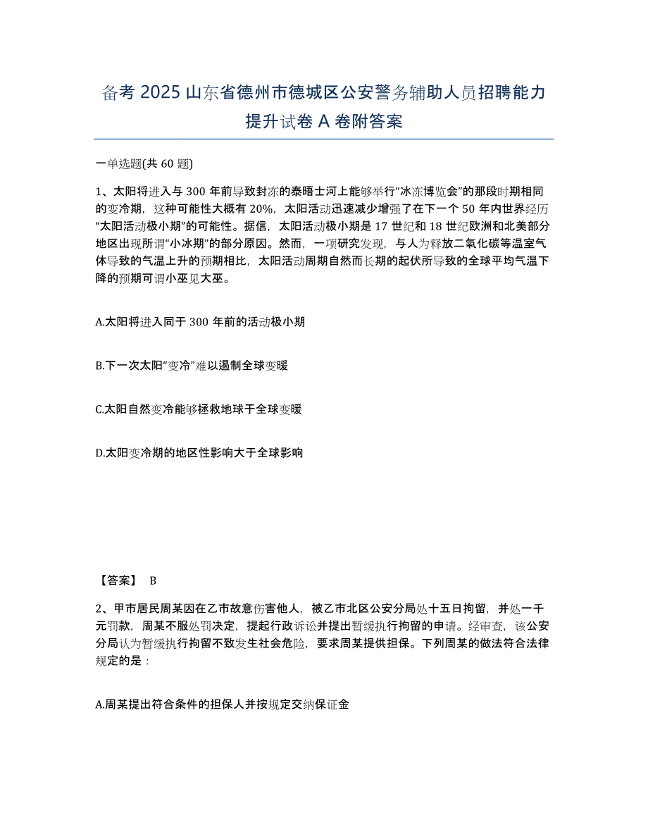 备考2025山东省德州市德城区公安警务辅助人员招聘能力提升试卷A卷附答案_第1页