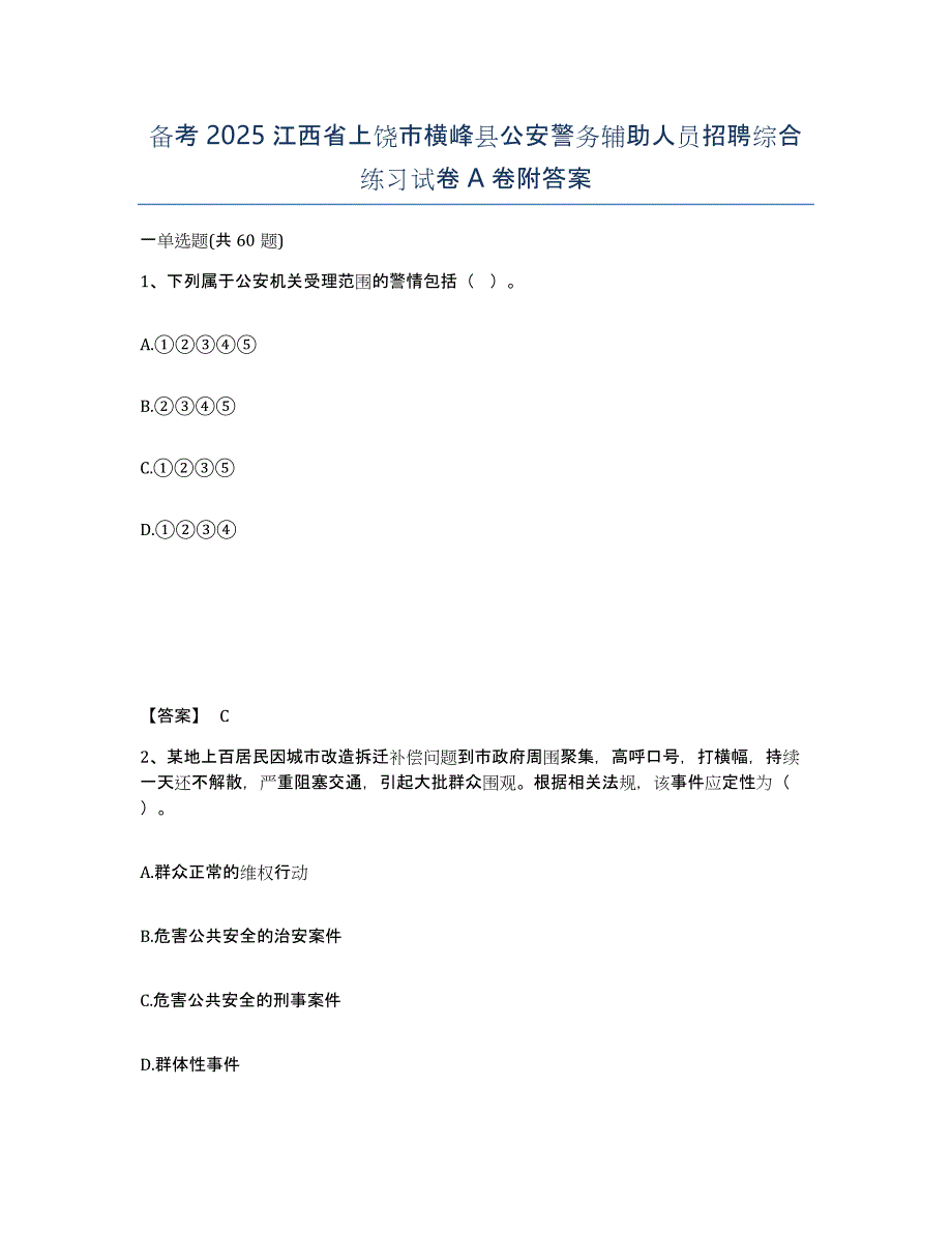 备考2025江西省上饶市横峰县公安警务辅助人员招聘综合练习试卷A卷附答案_第1页