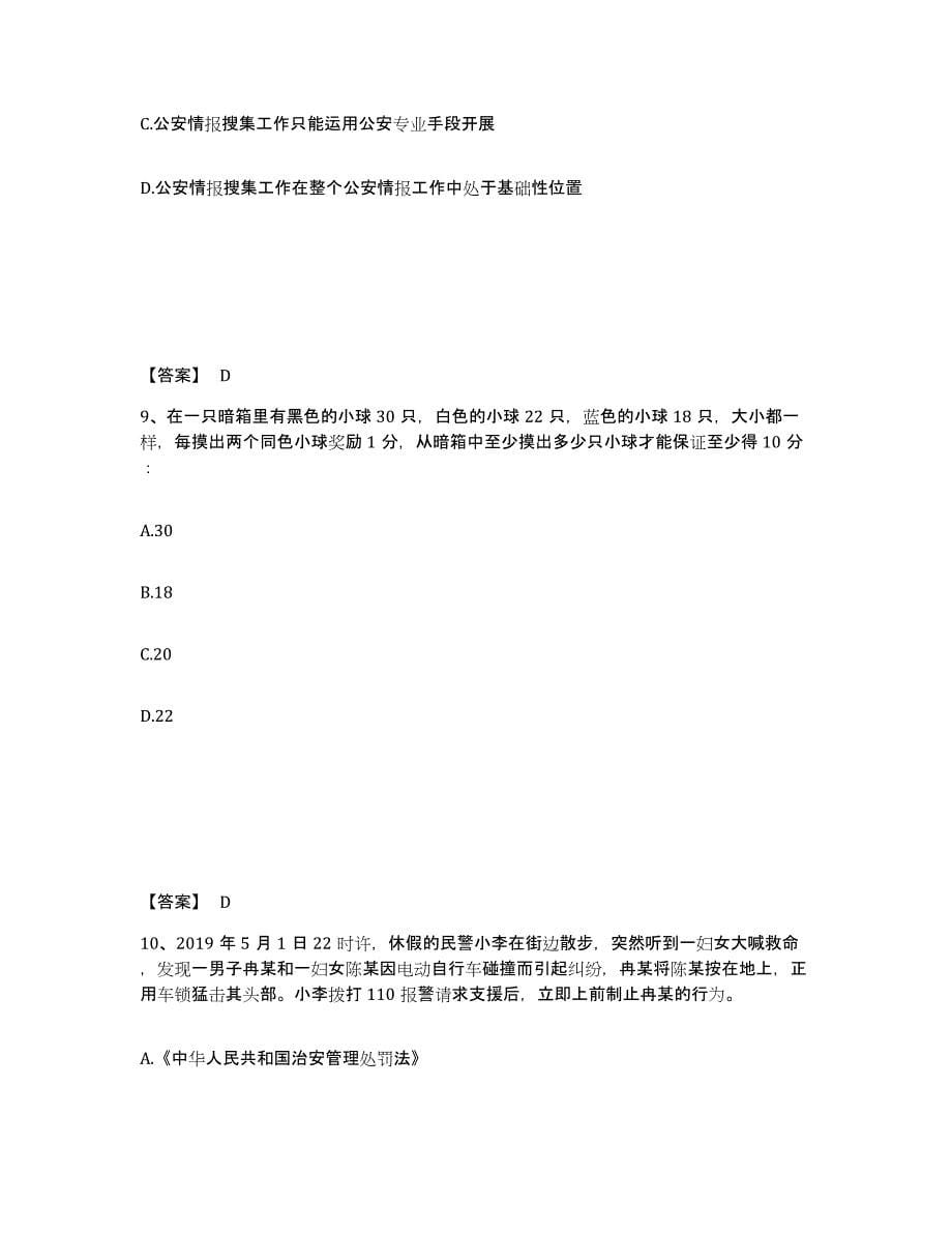 备考2025江西省上饶市横峰县公安警务辅助人员招聘综合练习试卷A卷附答案_第5页